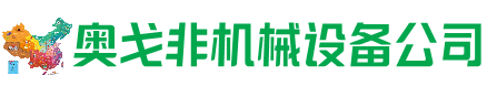 婺源县回收加工中心:立式,卧式,龙门加工中心,加工设备,旧数控机床_奥戈非机械设备公司